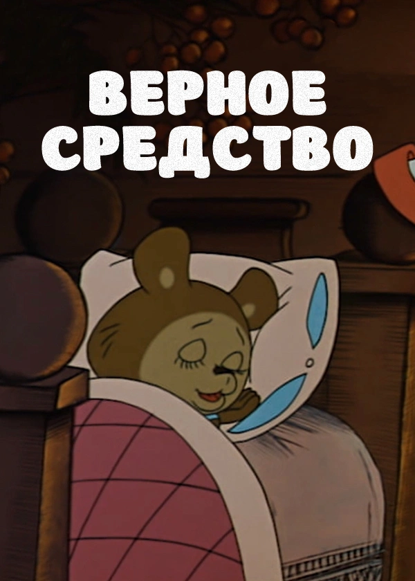 Верное средство