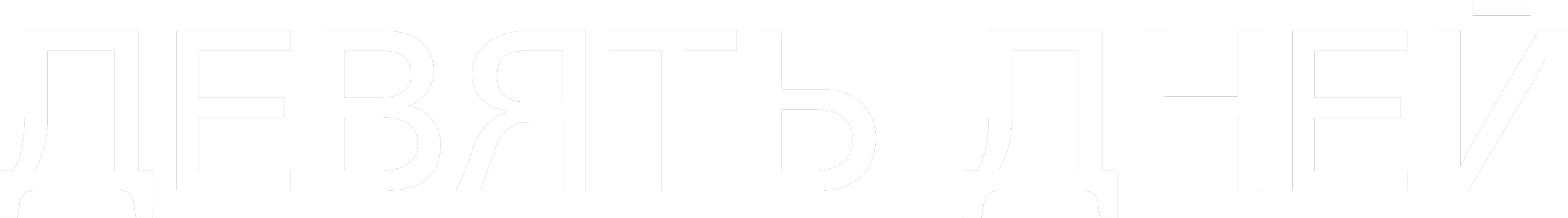 Девять дней