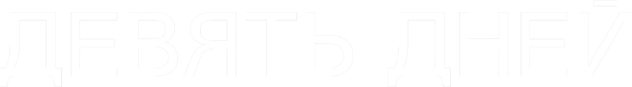 Девять дней