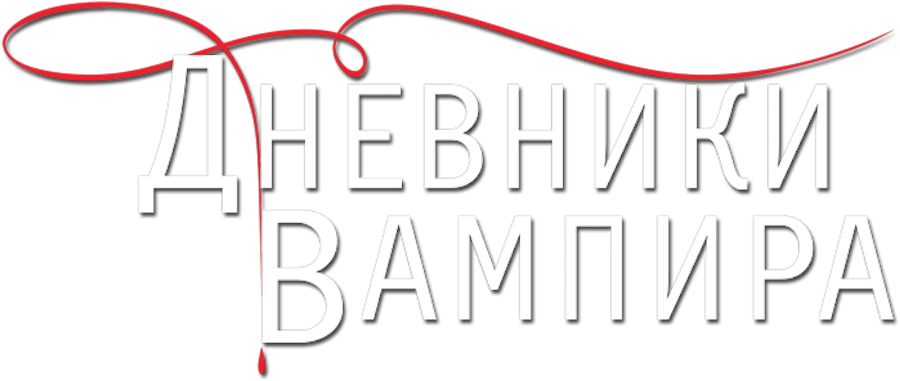 Дневники вампира