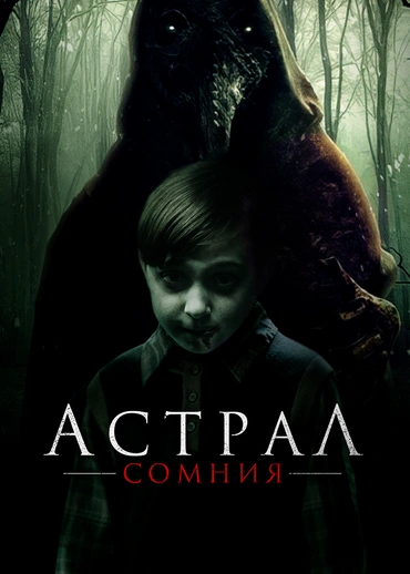 Астрал. Сомния
