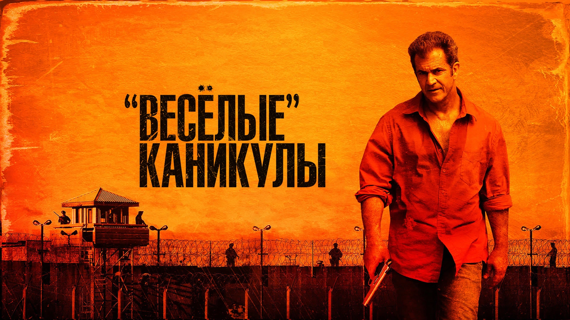 Веселые каникулы