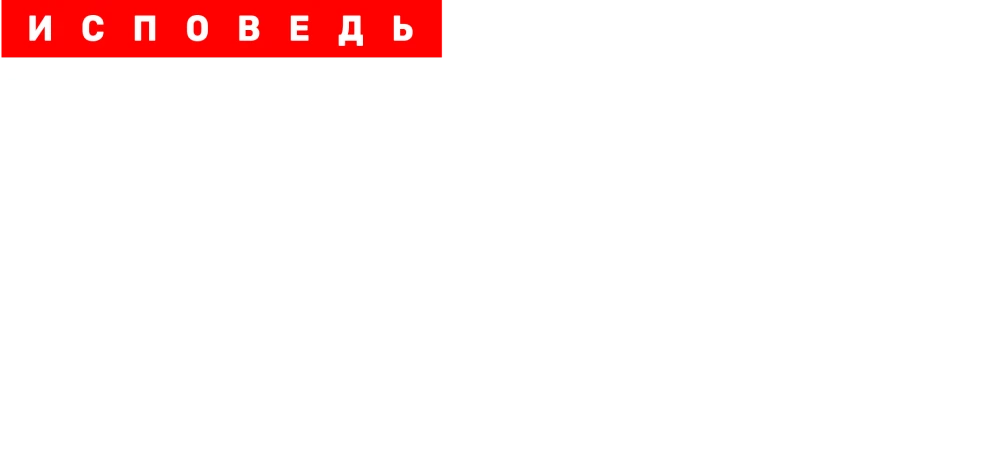 Юлия Долматова. Исповедь