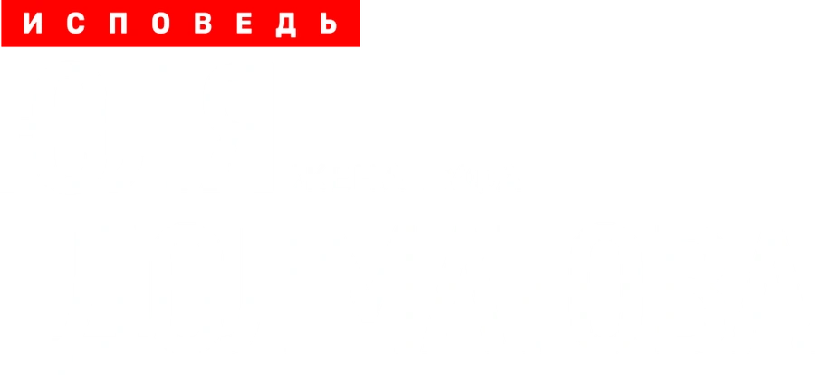 Юлия Долматова. Исповедь