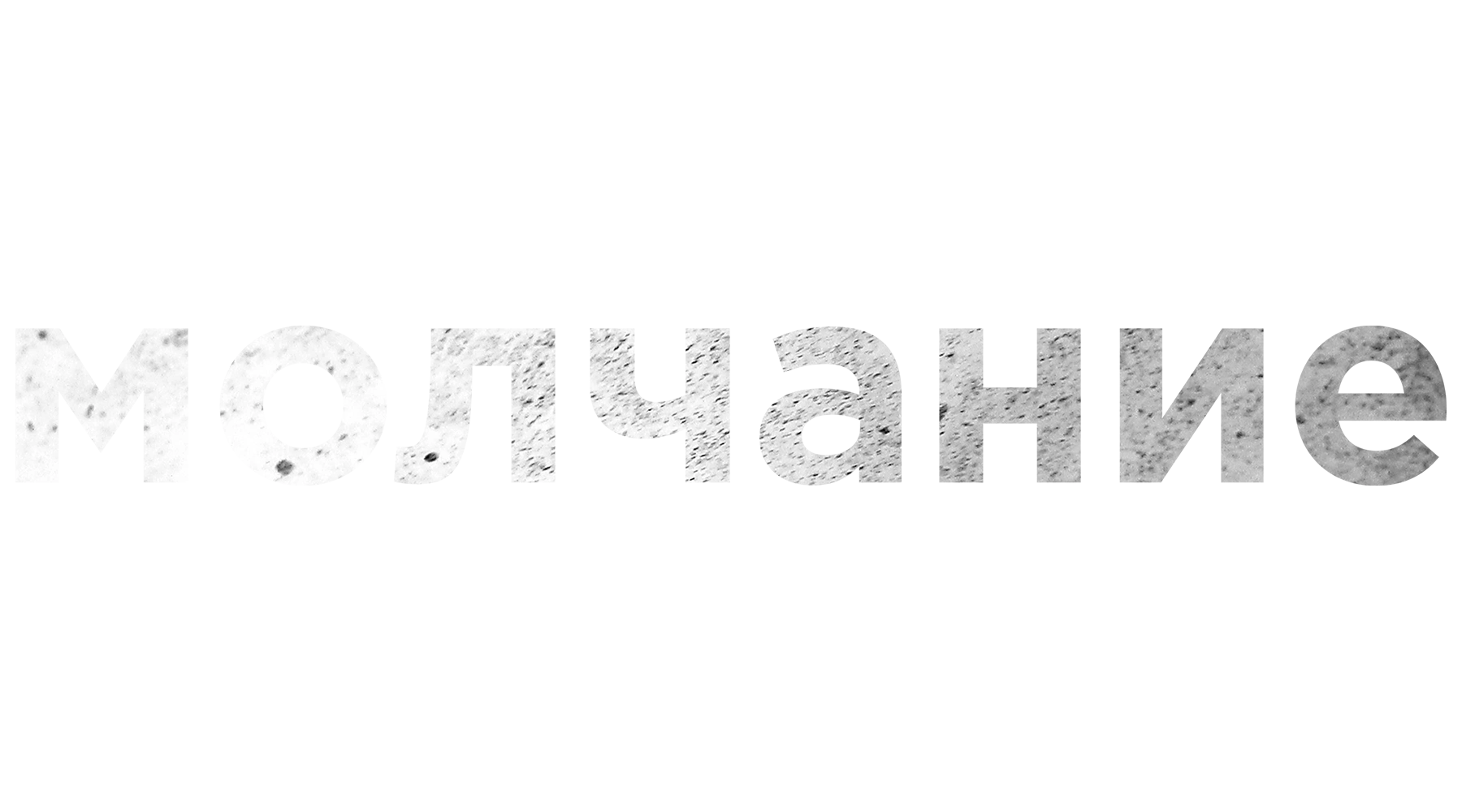 Молчание