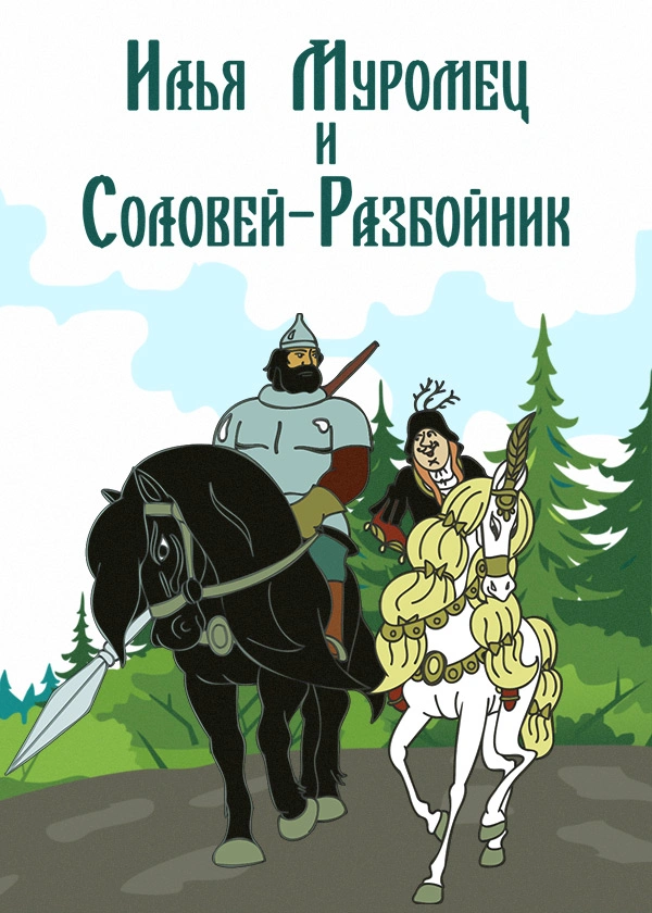 Илья Муромец и Соловей-Разбойник (1978)