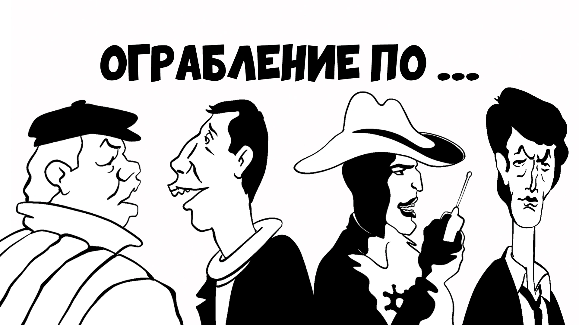 Ограбление по...