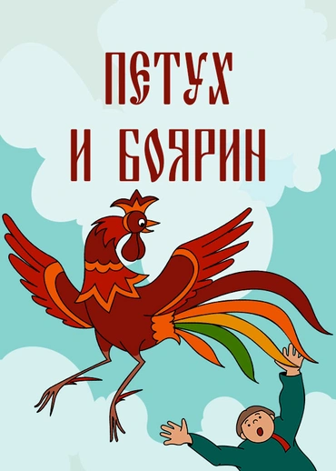 Петух и боярин