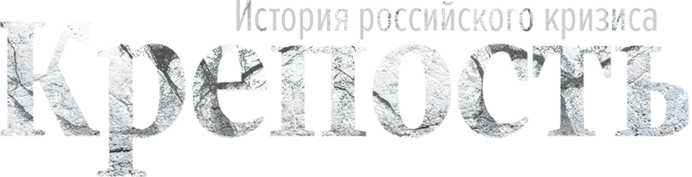 Крепость. История российского кризиса