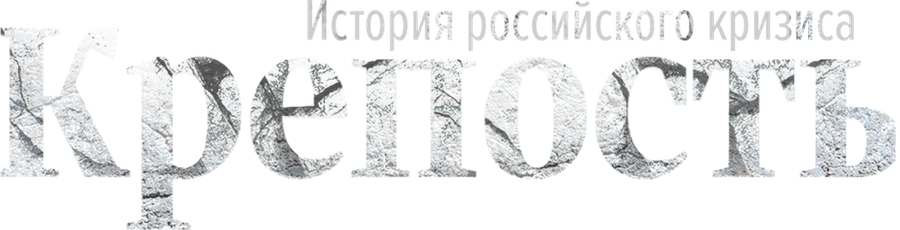 Крепость. История российского кризиса