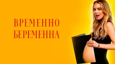 Временно беременна