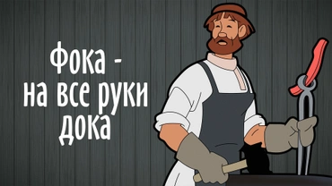 Фока - на все руки дока