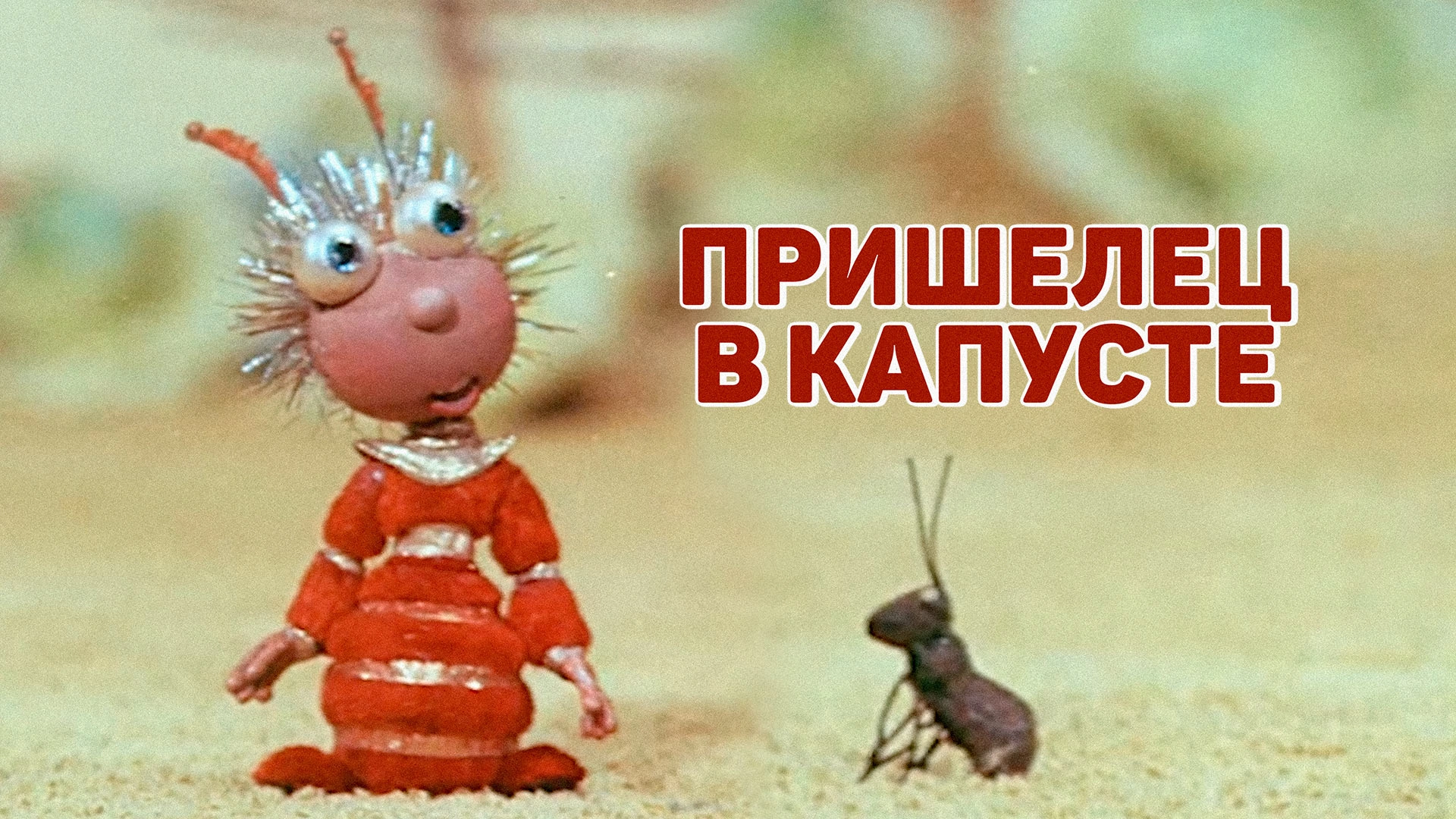 Пришелец в капусте