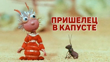 Пришелец в капусте