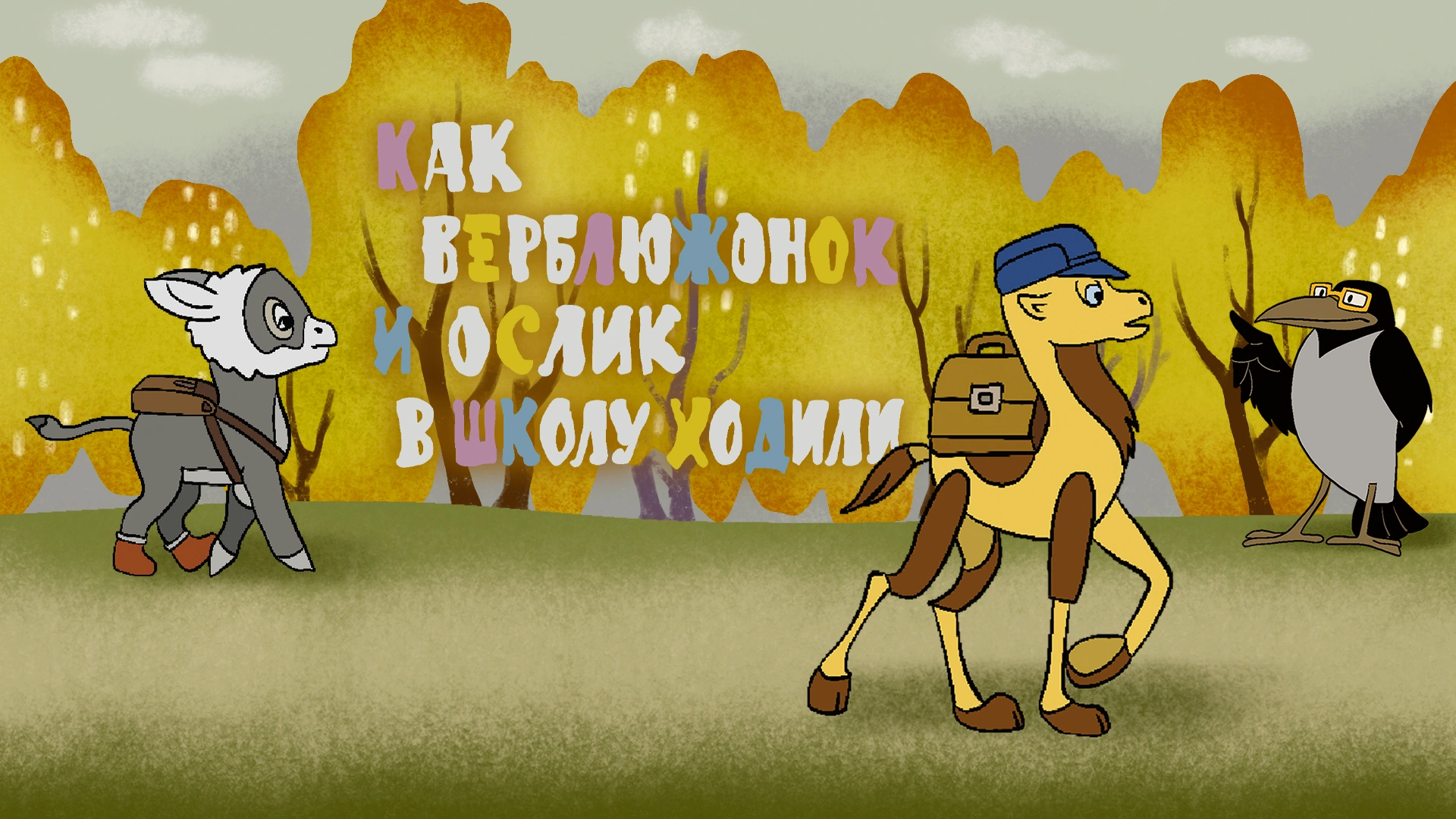 Как верблюжонок и ослик в школу ходили