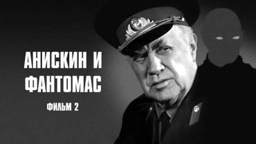 Анискин и Фантомас. Фильм 2