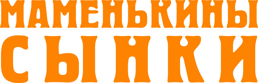 Маменькины сынки