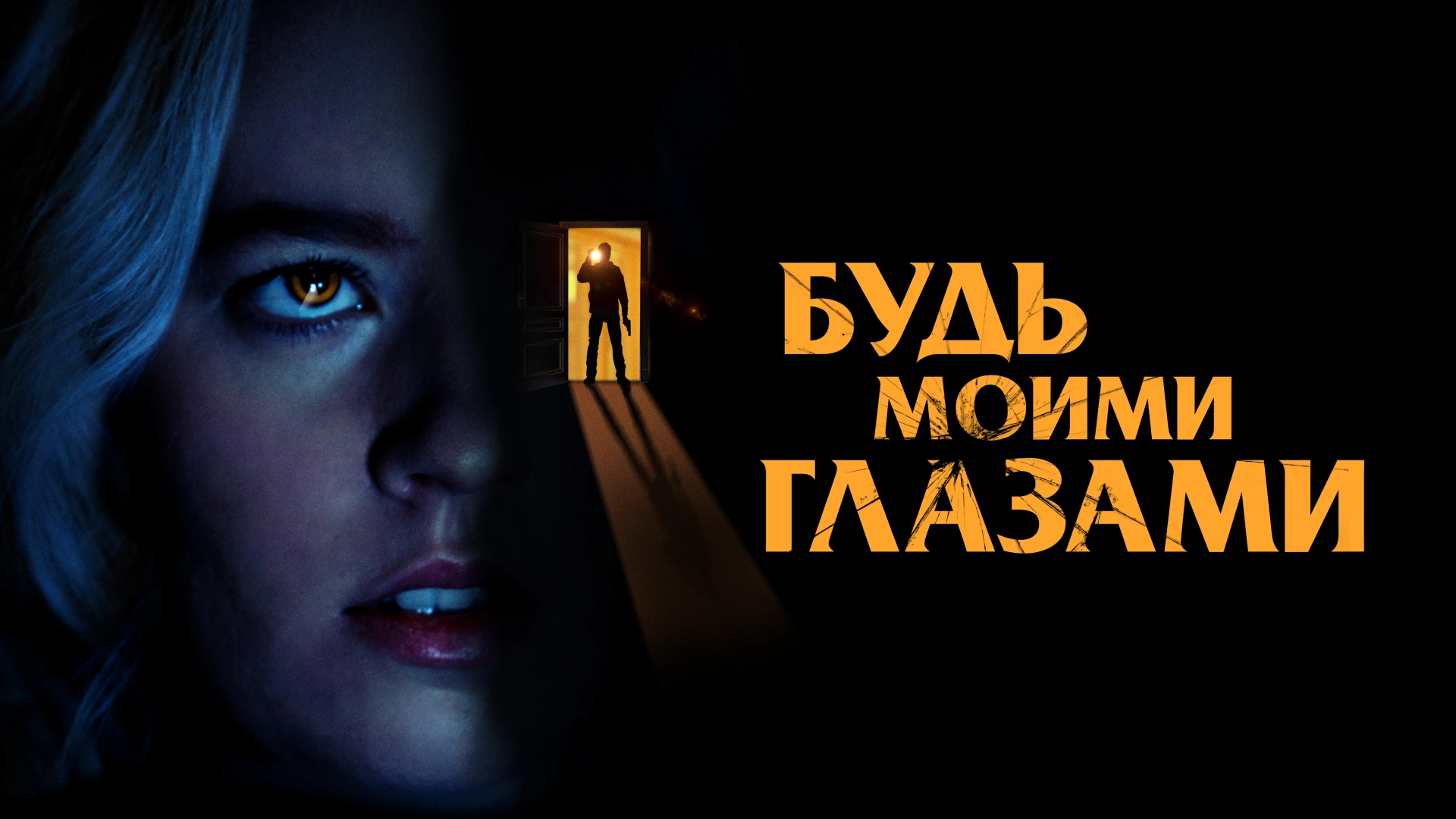 Будь моими глазами