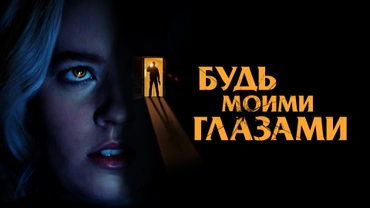 Будь моими глазами