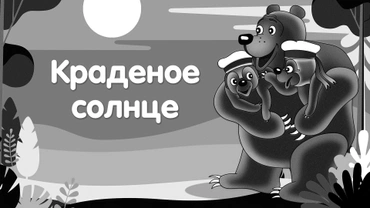Краденое солнце