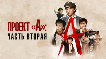 Проект А: Часть 2