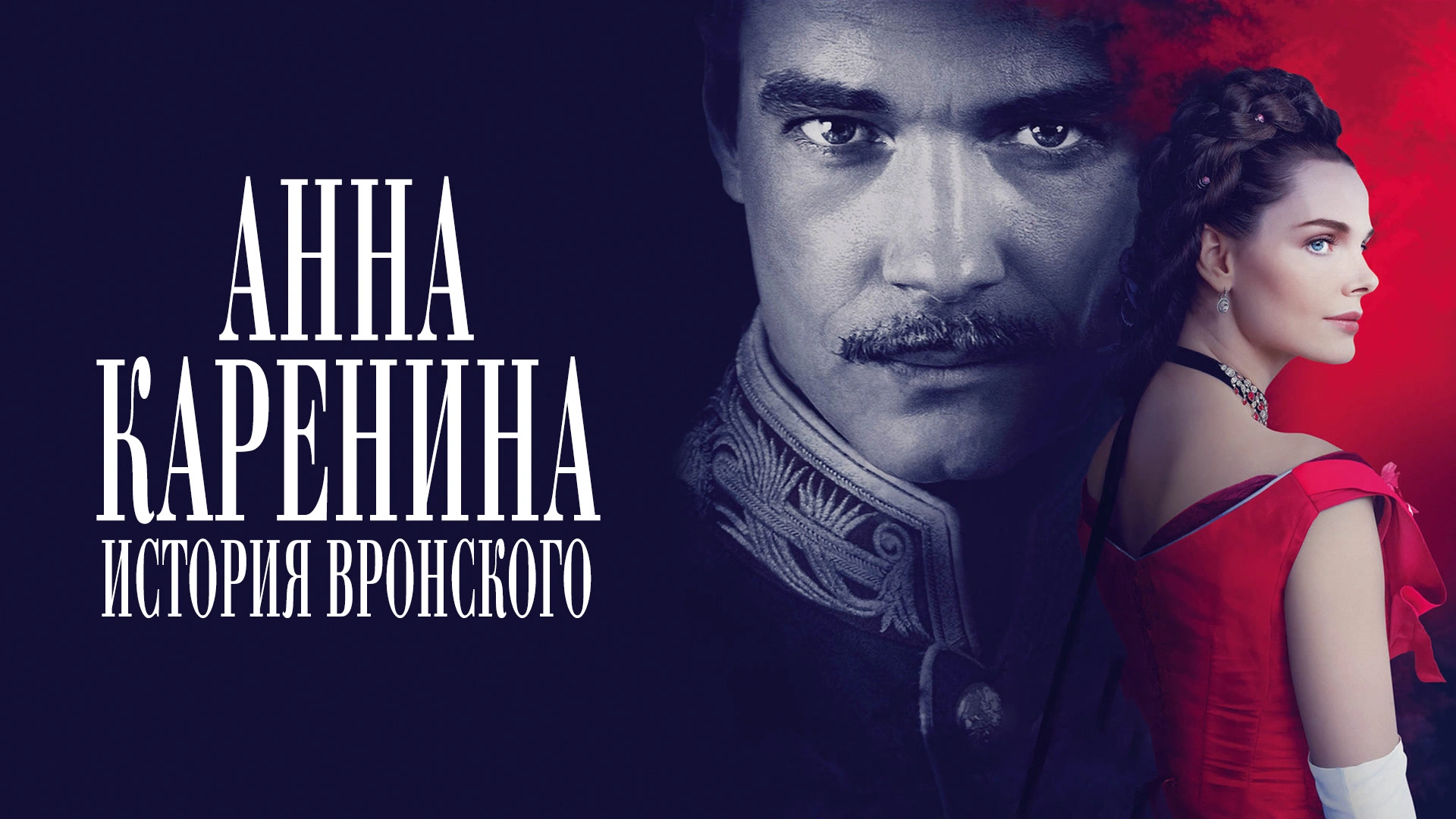 Анна Каренина. История Вронского