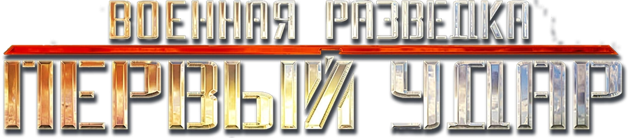 Военная разведка. Первый удар