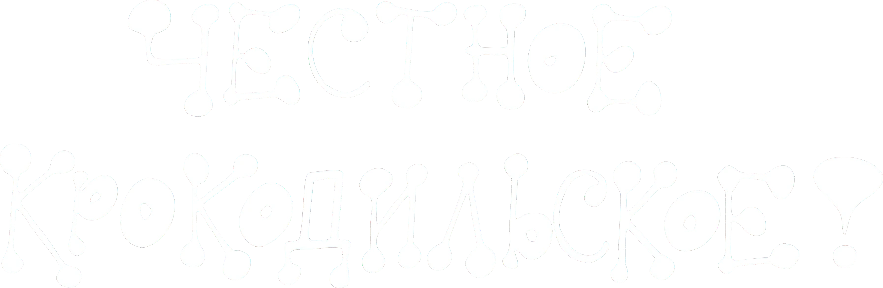 Честное крокодильское