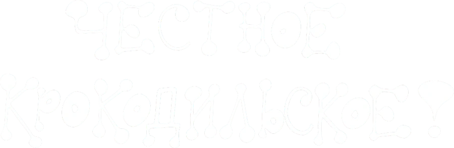 Честное крокодильское