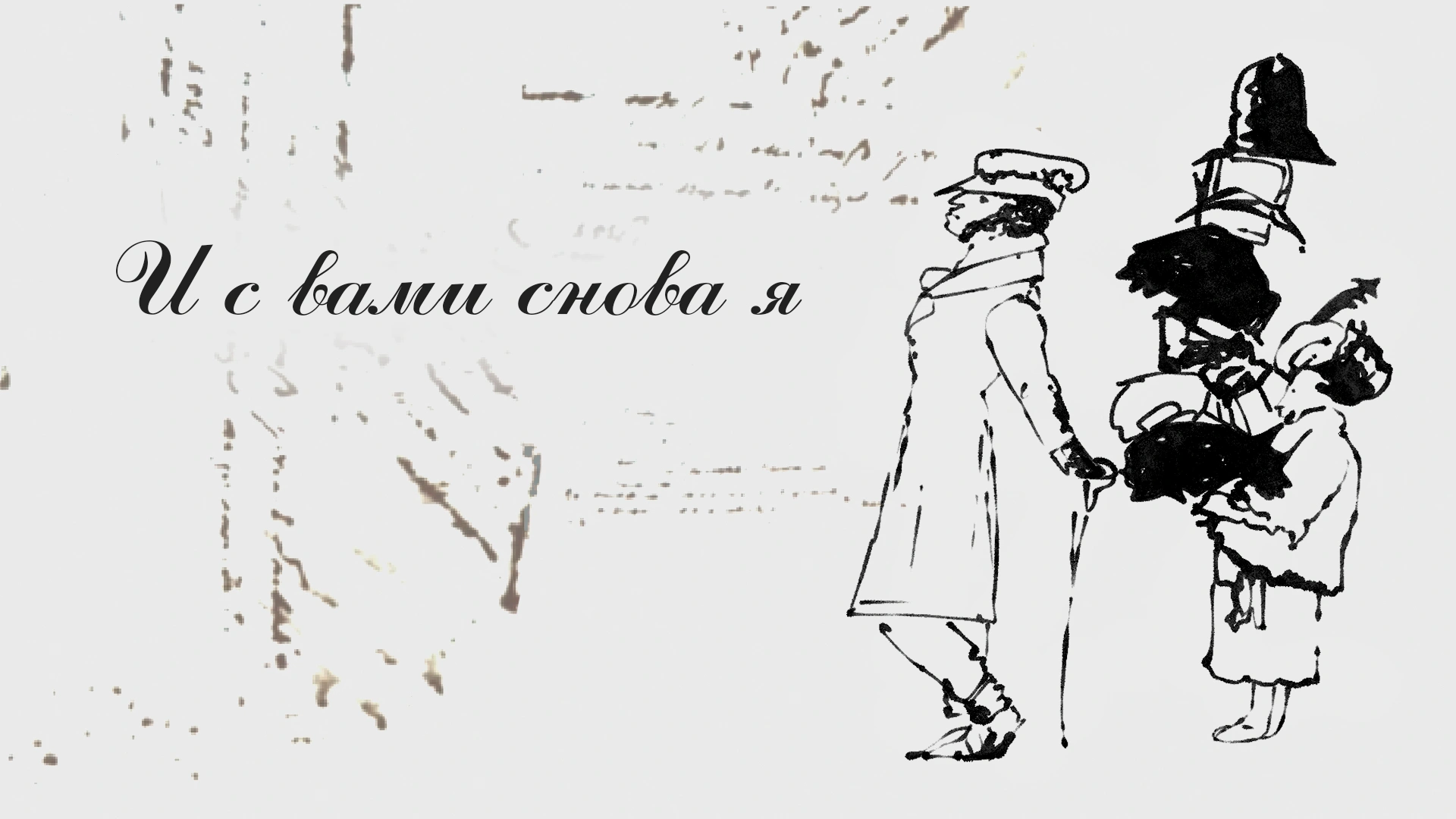 И с вами снова я
