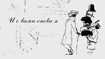 И с вами снова я