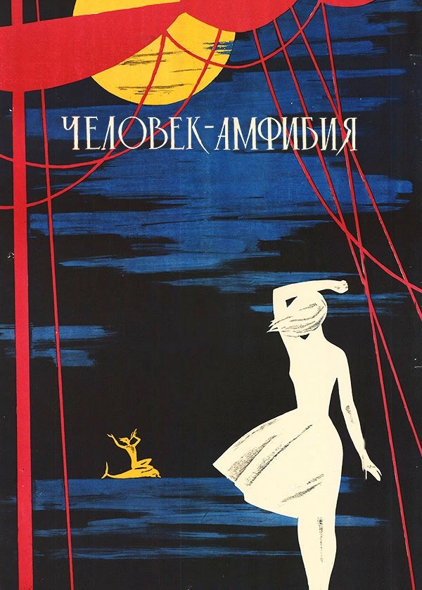 Человек-амфибия