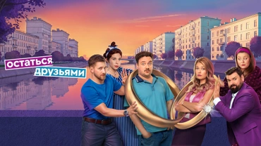 Остаться друзьями