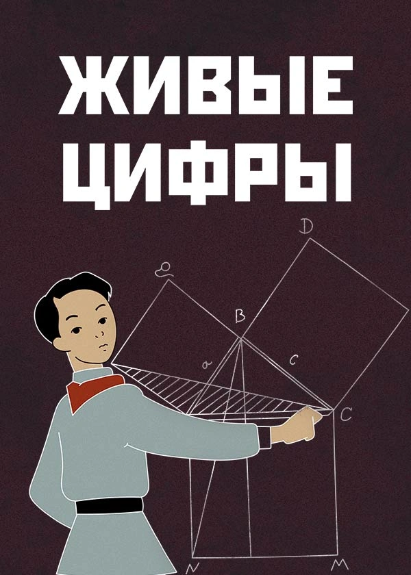 Живые цифры