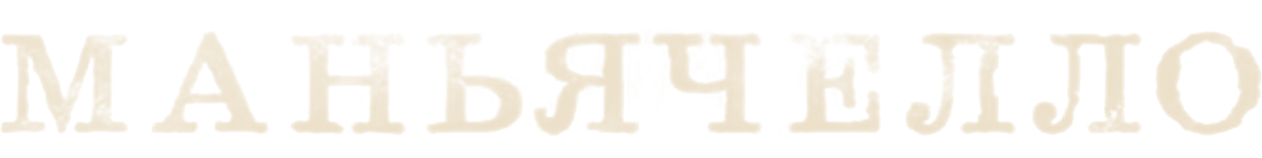 Маньячелло