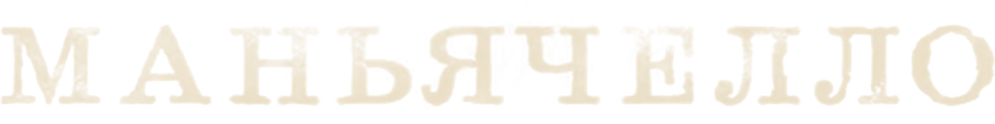 Маньячелло