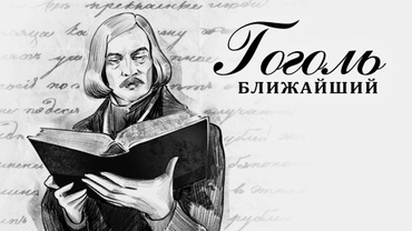 Гоголь. Ближайший