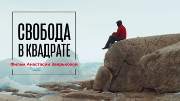 Свобода в квадрате