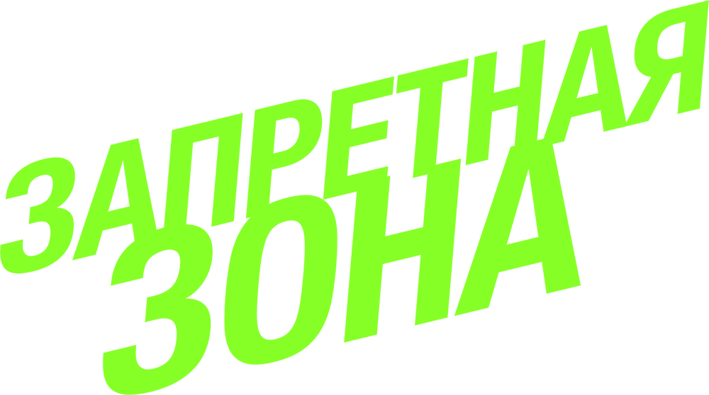 Запретная зона
