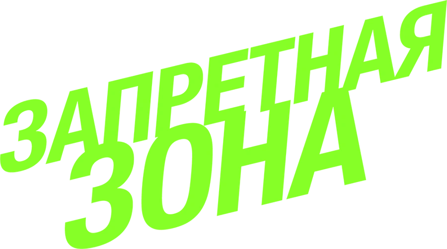 Запретная зона