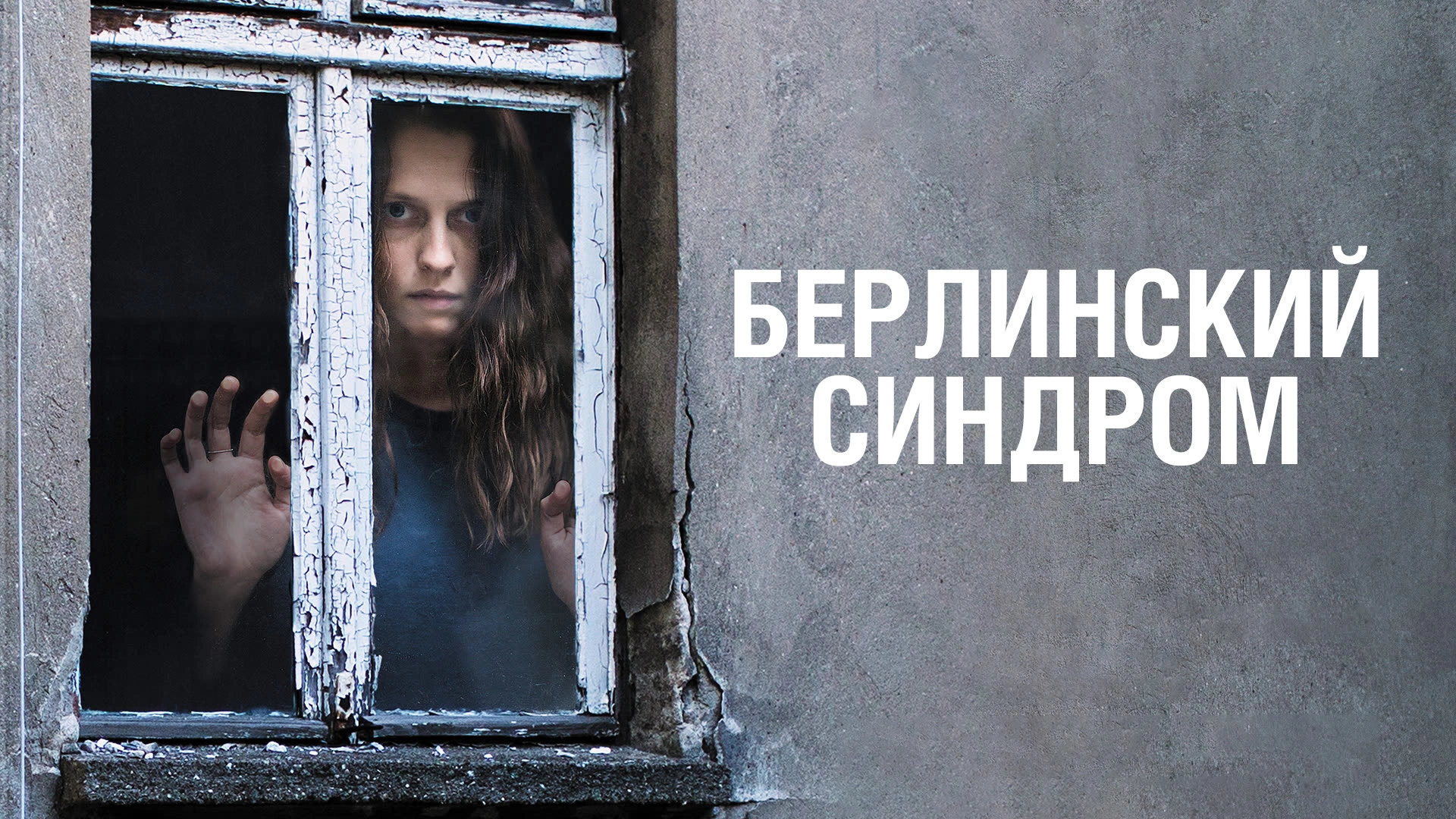 Берлинский синдром