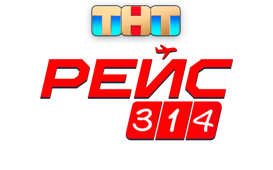 Рейс 314