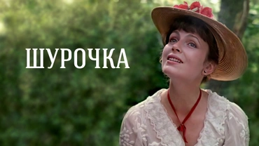 Шурочка (1983)