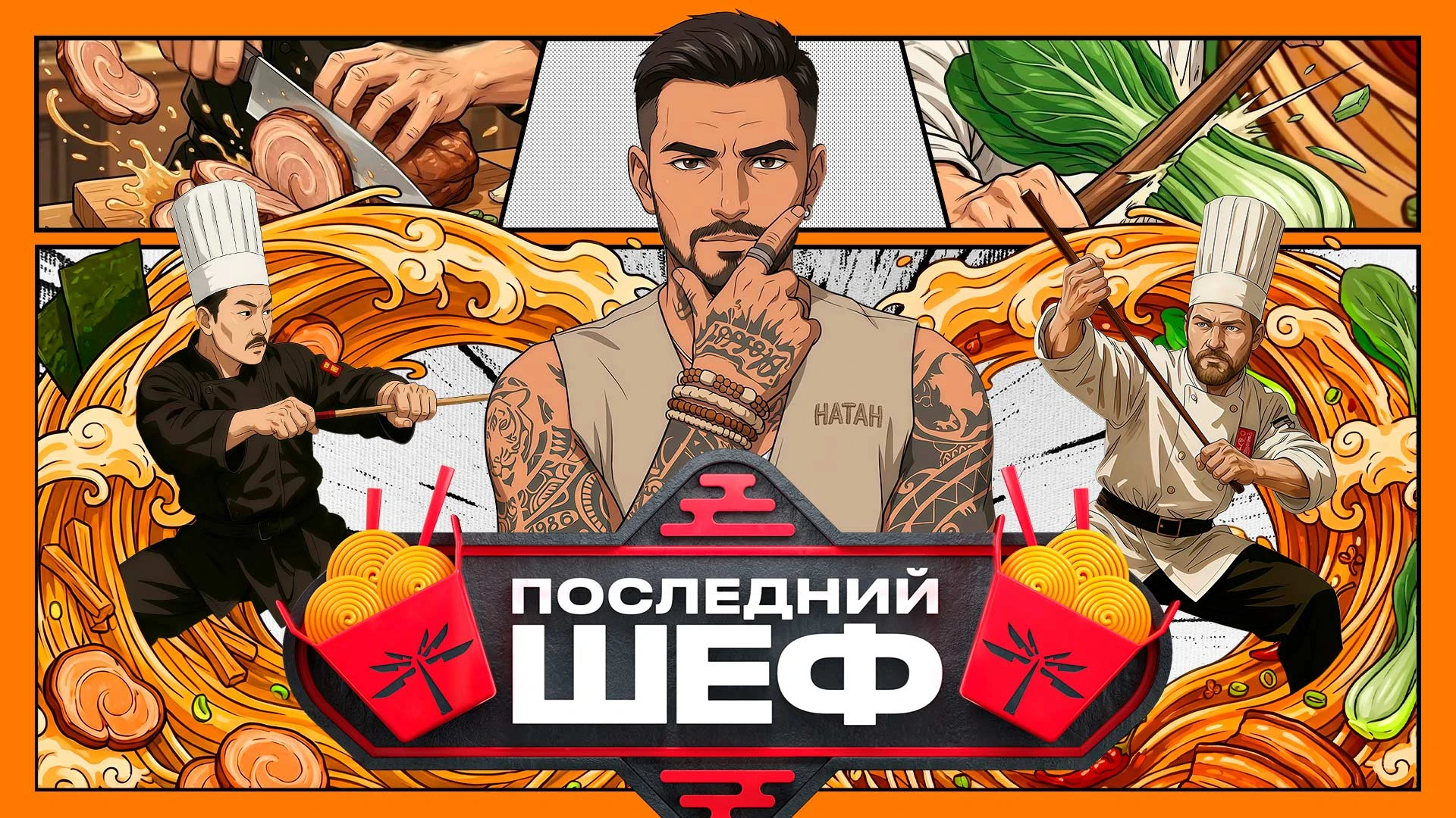 Последний шеф