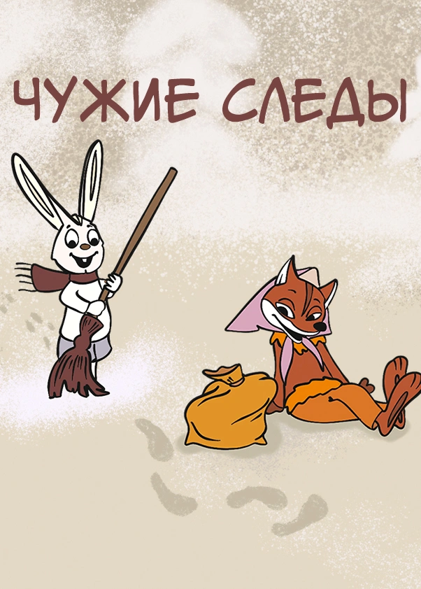Чужие следы