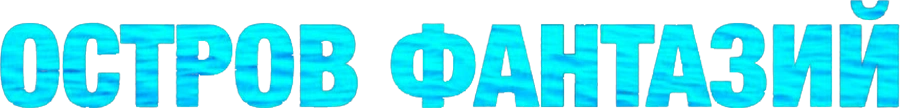 Остров фантазий