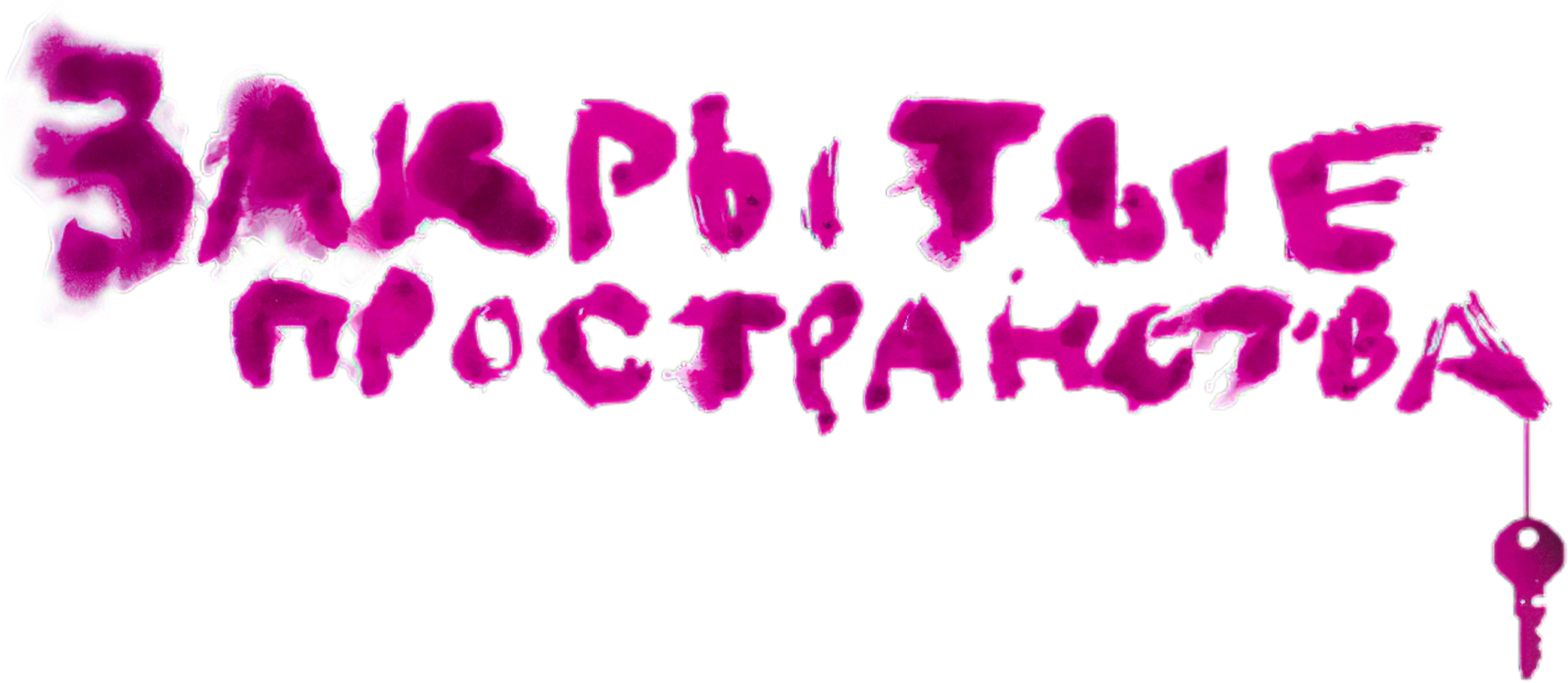 Закрытые пространства