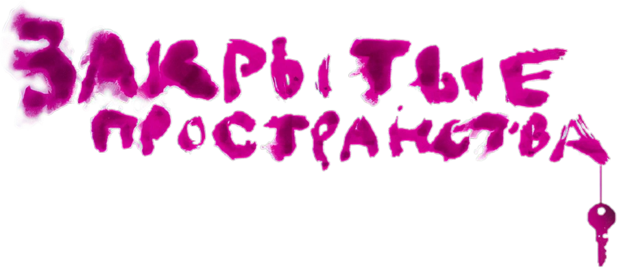 Закрытые пространства