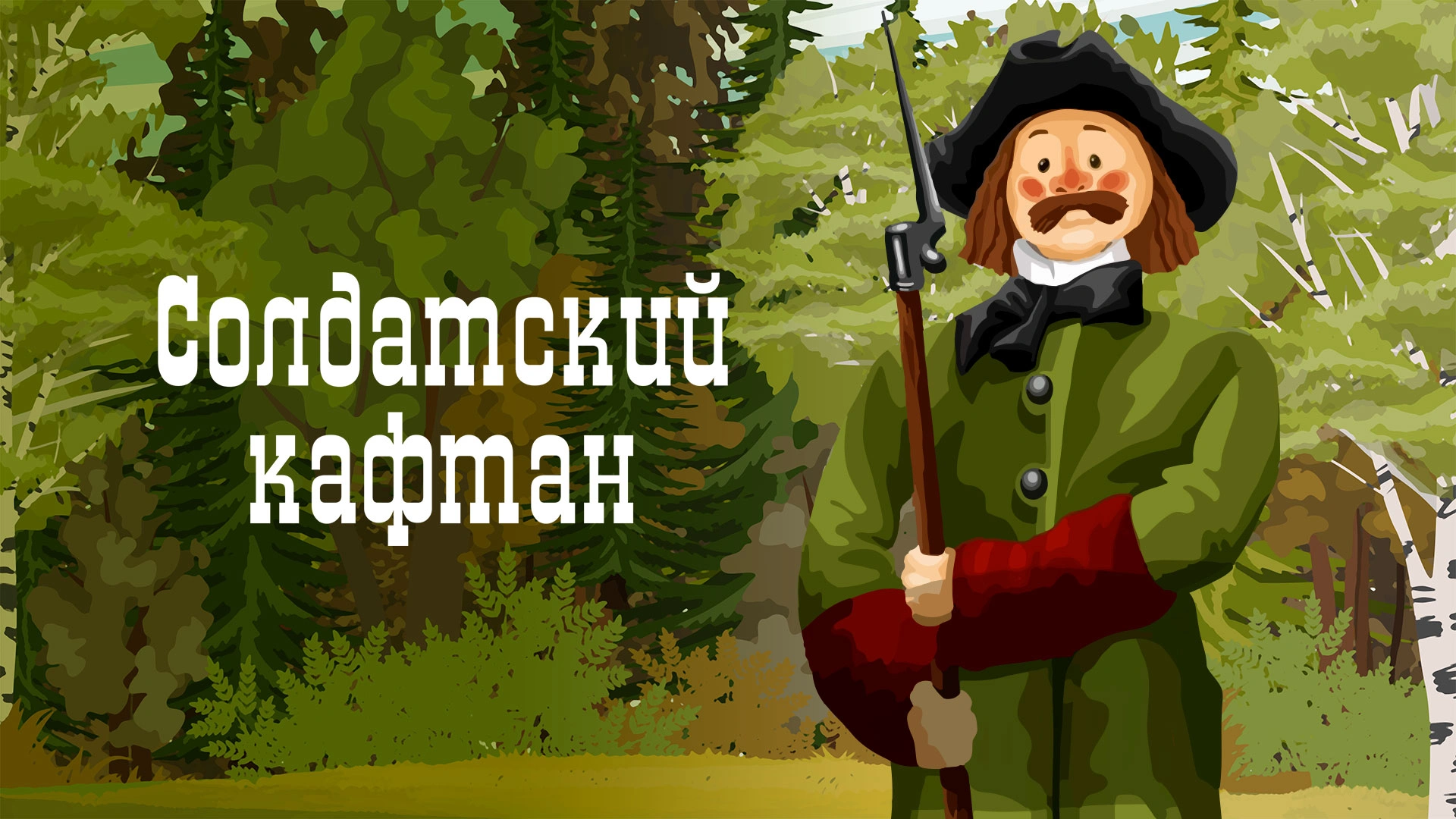 Солдатский кафтан