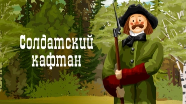 Солдатский кафтан
